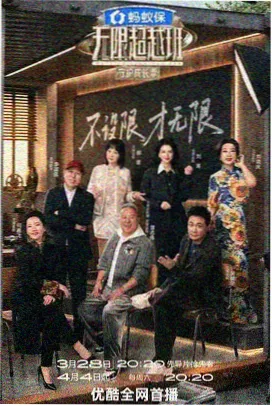 极限挑战综艺节目海报